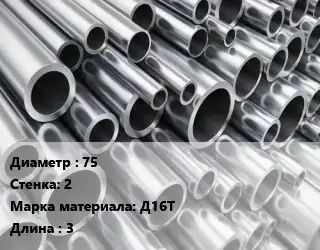 Труба алюминиевая 75 s=2 Марка: Д16Т L=3